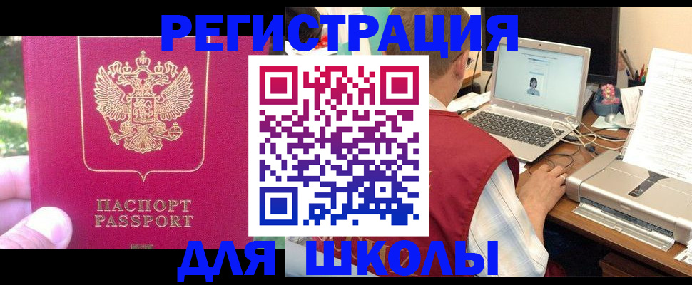 прописка для школы в Кизляре